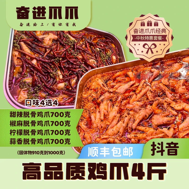 脱骨鸡爪700克一袋*4甜辣/柠檬/蒜香/椒麻口味4选4（鸡爪共4斤）