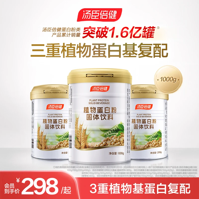 【尝鲜装1000g】汤臣倍健植物型蛋白粉固体饮料成人中老年蛋白