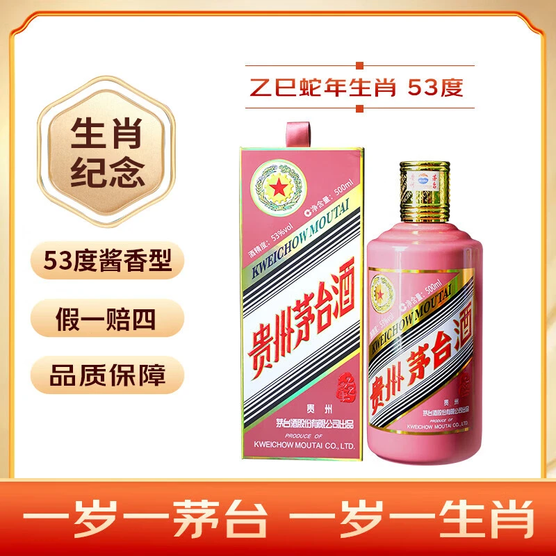 KWEICHOW MOUTAI/贵州茅台生肖 乙巳蛇年 53度500ml