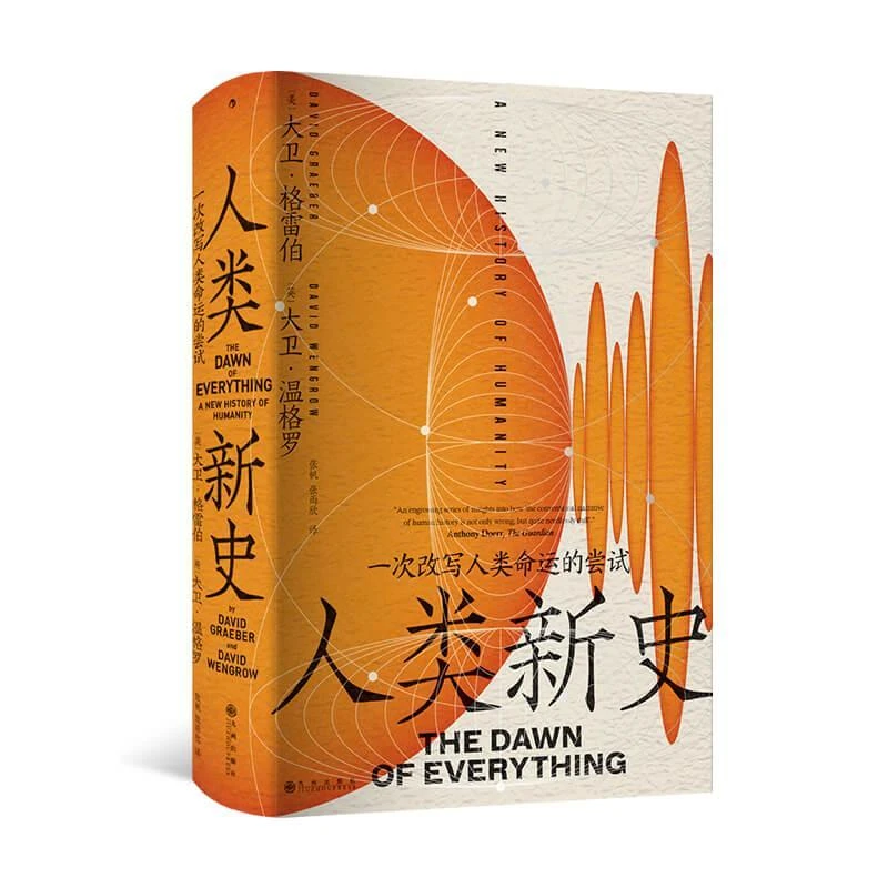 新华正版  人类新史 九州出版社 (美)大卫·格雷伯;(英)大卫·温