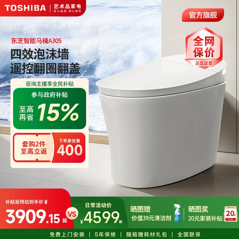 东芝智能马桶全自动家用按摩洗泡沫墙自动翻盖翻圈一体坐便器A305