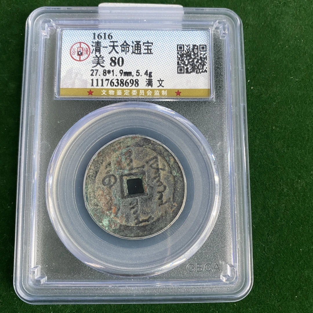 天命通宝（满文）公博评级80 QD2025011500011