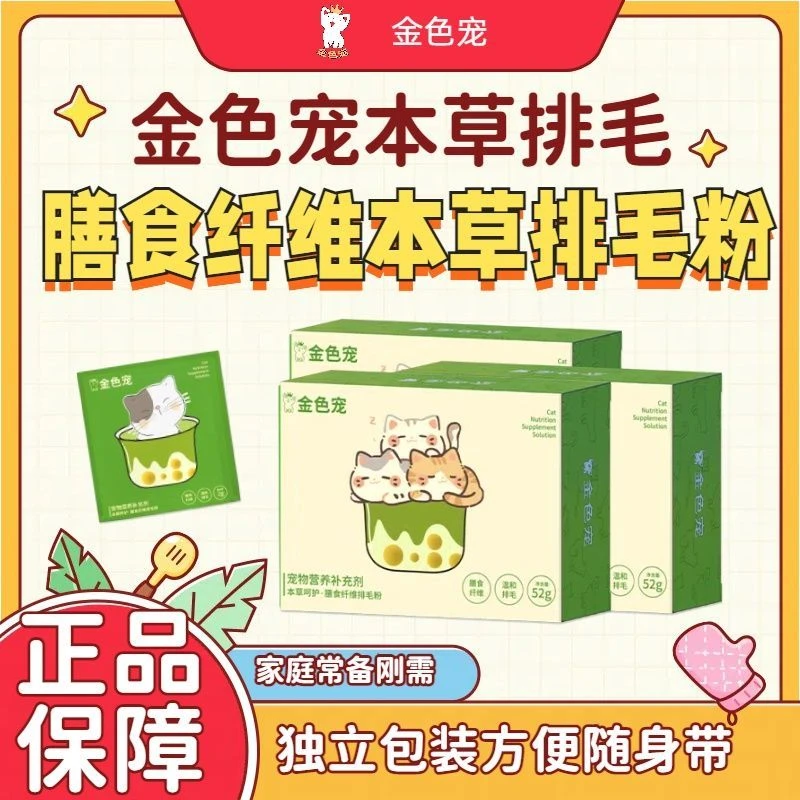 【官方正品】金色宠本草呵护·膳食纤维排毛粉喵咪温和畅快排毛