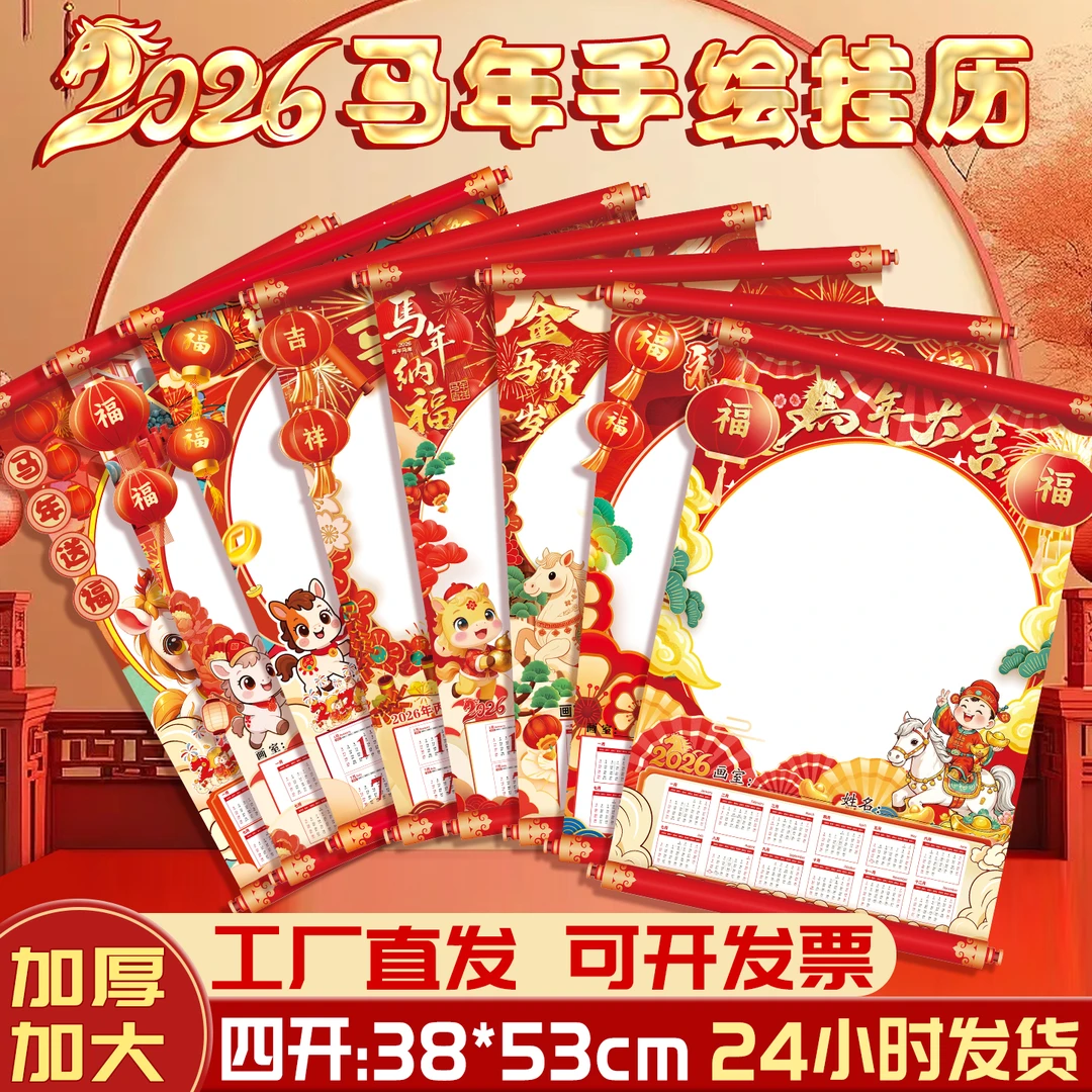 2026年新年幼儿园diy空白日历马年挂历手绘年历4K美术绘画挂历纸