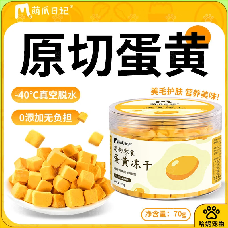 萌爪日记 猫狗通用原切蛋黄冻干70g/罐 天然卵磷脂营养宠物零食外卖