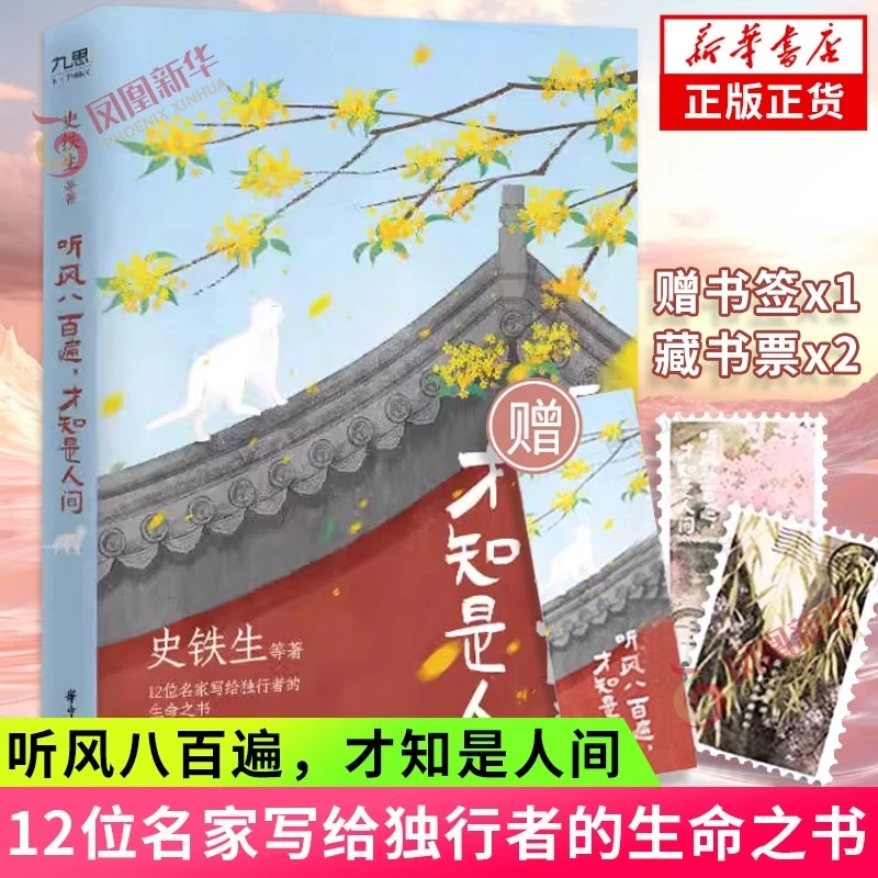 听风八百遍才知是人间1+2 史铁生汪曾祺梁实秋丰子恺等 新华正版
