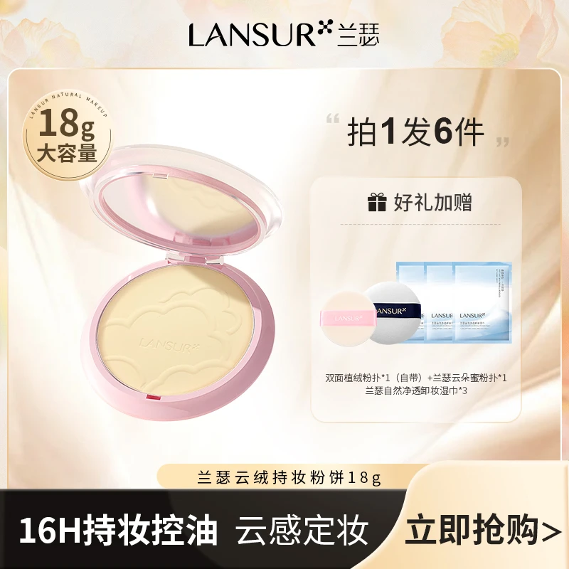 【一盘顶三盘】兰瑟云绒持妆粉饼定妆柔焦轻薄持久控油自然哑光18g