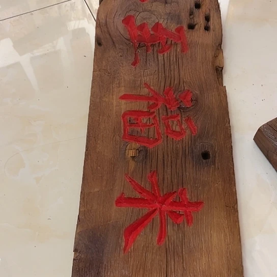 木猪*老榆木木板刻字