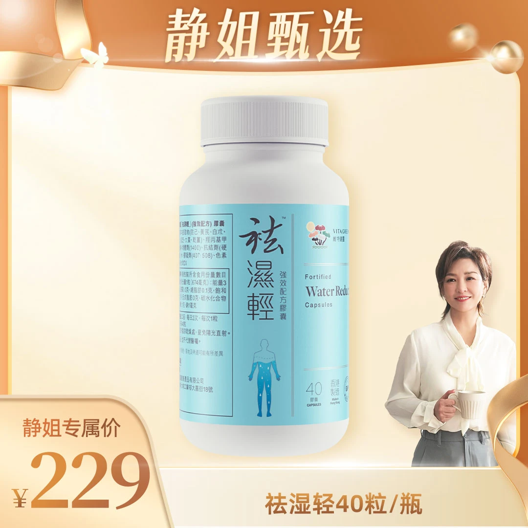 【静姐甄选】维特健灵祛湿轻40粒/瓶