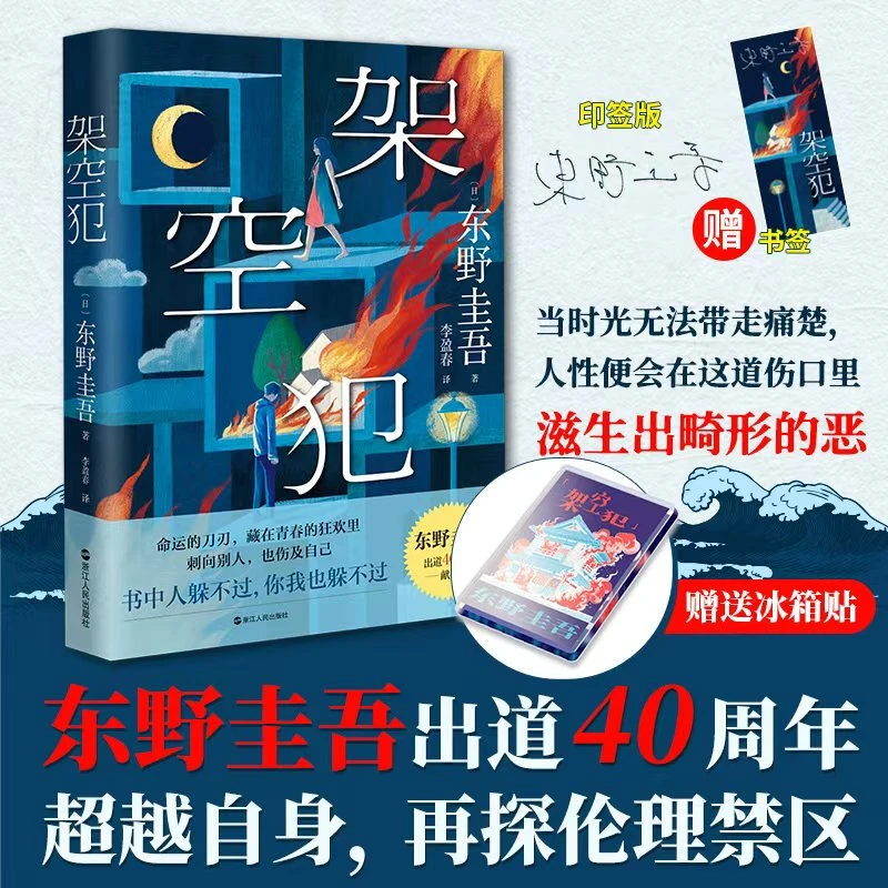 【首发 赠冰箱贴】架空犯 东野圭吾出道40周年 2025年新作 超越自身