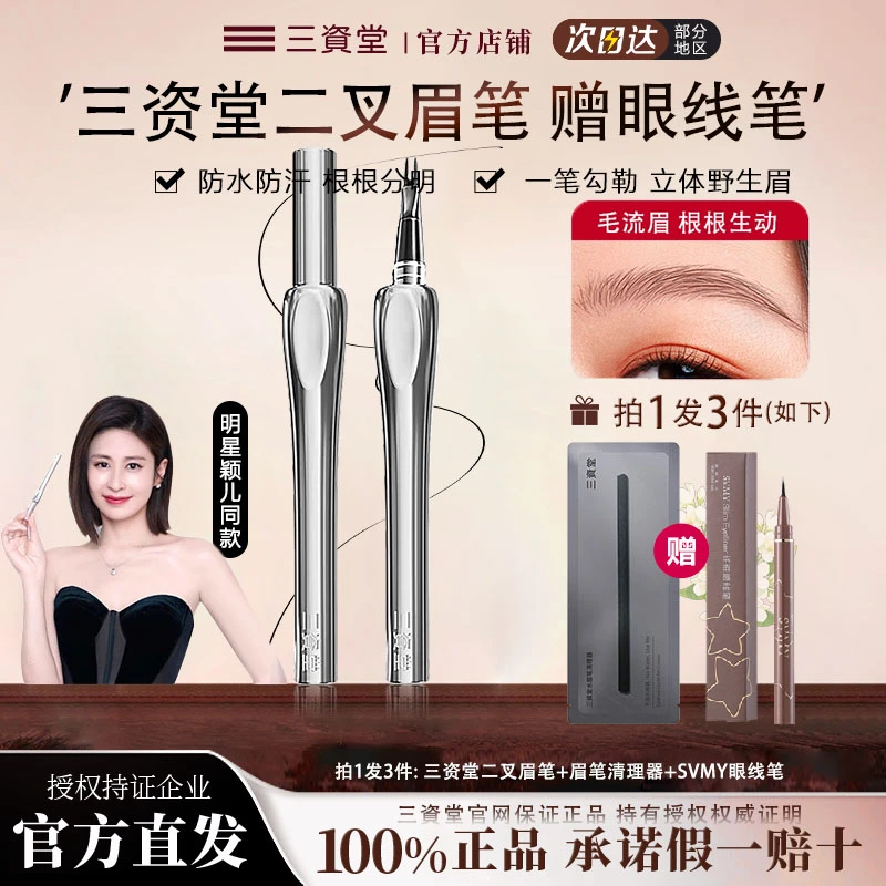 【拍1发3】三资堂二叉水眉笔防水不脱色不晕染打造野生眉化妆师推荐