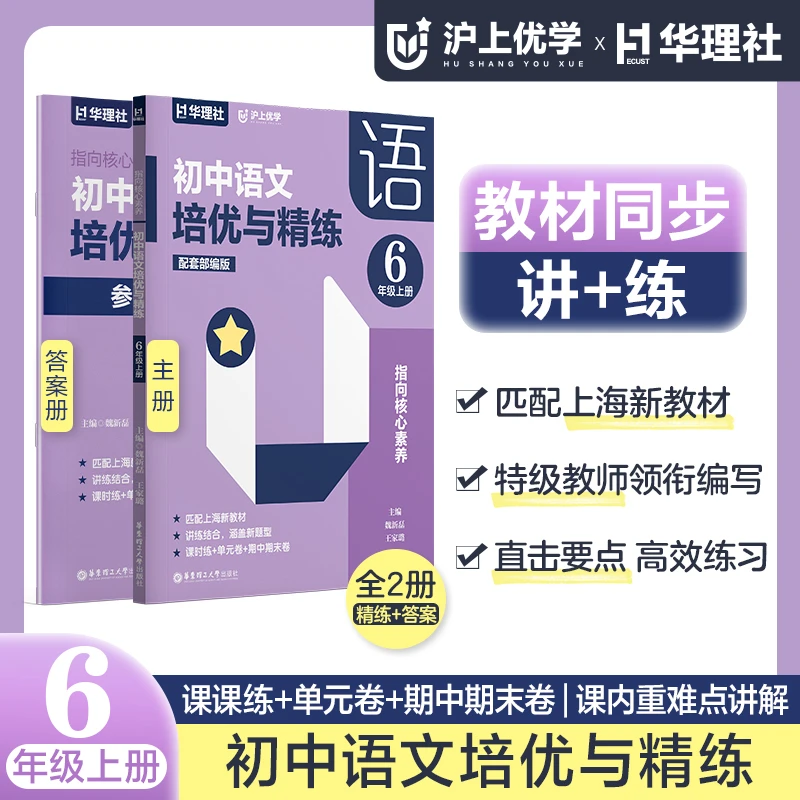 【25年新版】初中语文培优与精练匹配上海六年级七年级上册沪上优学