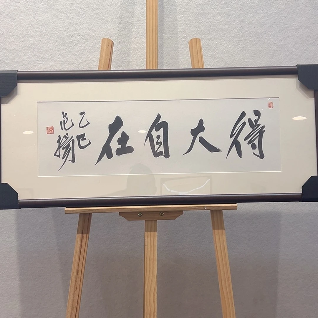 国画范～扬书法无框作品