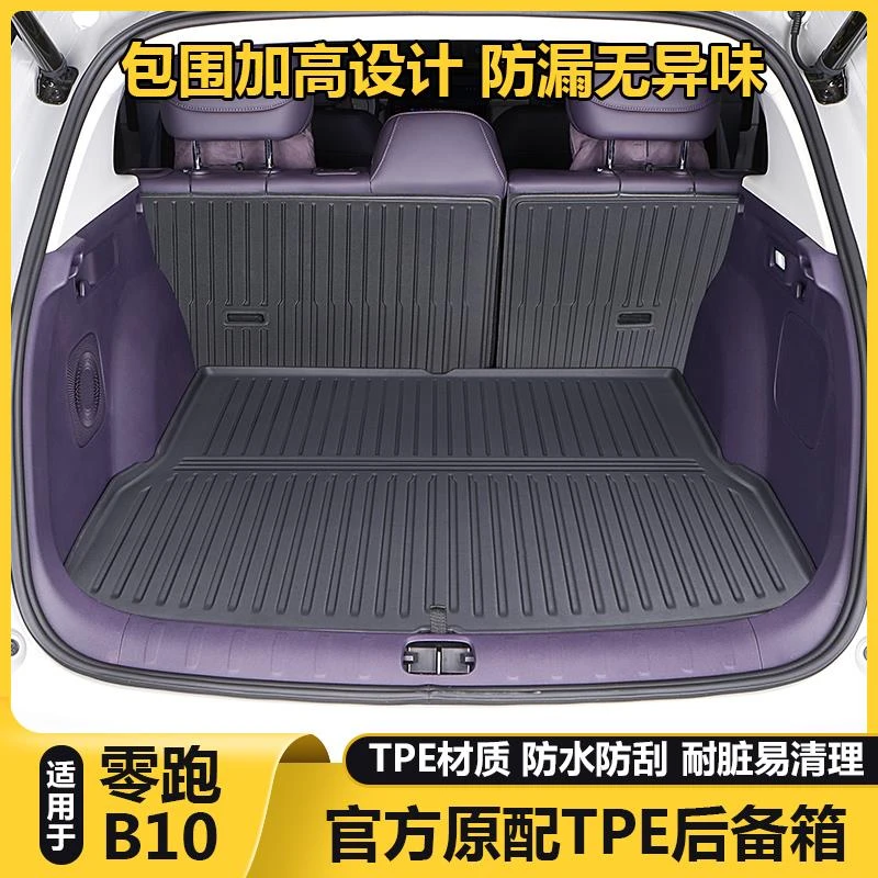 适用零跑B10后备箱垫专用TPE防水全包围尾箱垫子汽车内饰用品配件