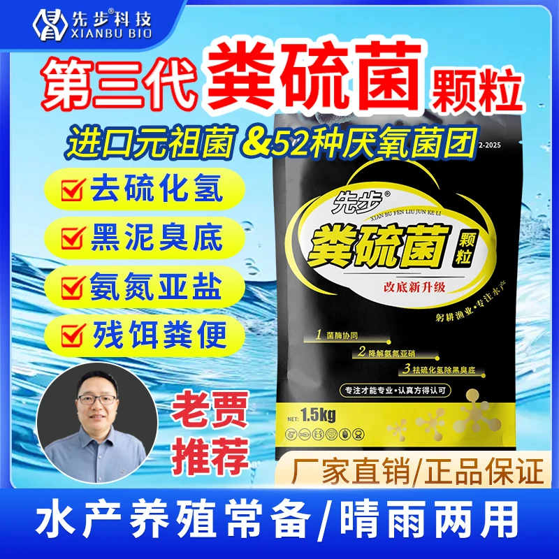 先步【粪硫菌颗粒】改底调水净化水质水产养殖鱼虾蟹海参适用