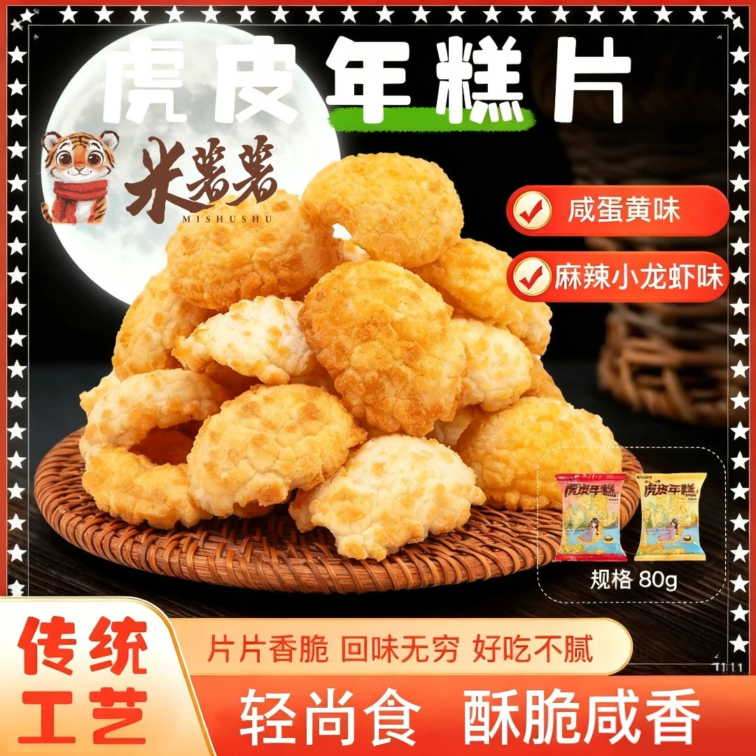 【米薯薯】全谷物充饥怀旧香酥可口虎皮年糕片休闲健康零食即食夜宵