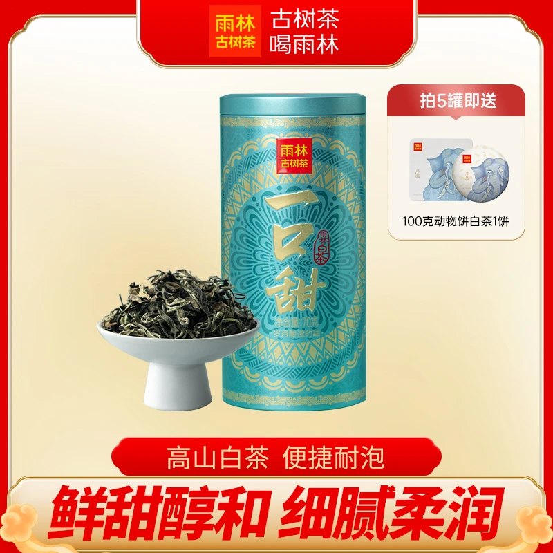 【一口甜】古树高山白茶散茶70克雨林古树茶口粮清香花香