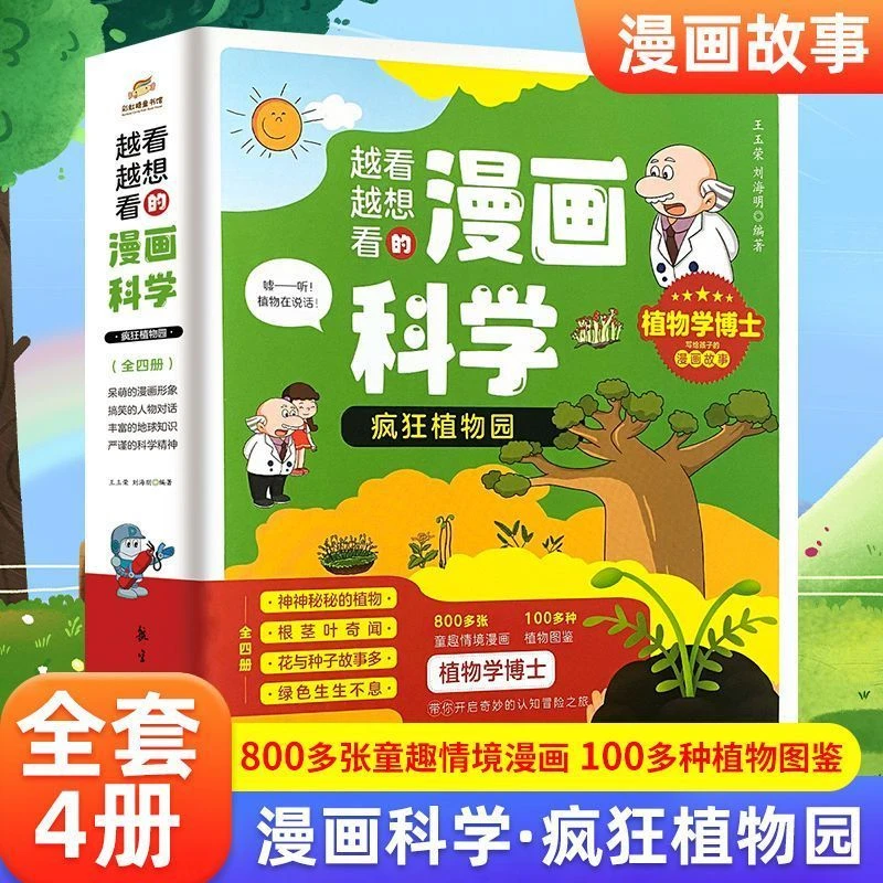 越看越想看的漫画科学-疯狂植物园（全4册）