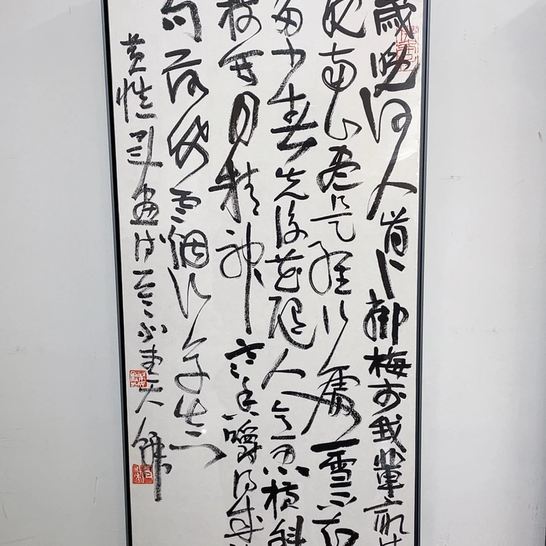 东***家书法半醒斋书法作品