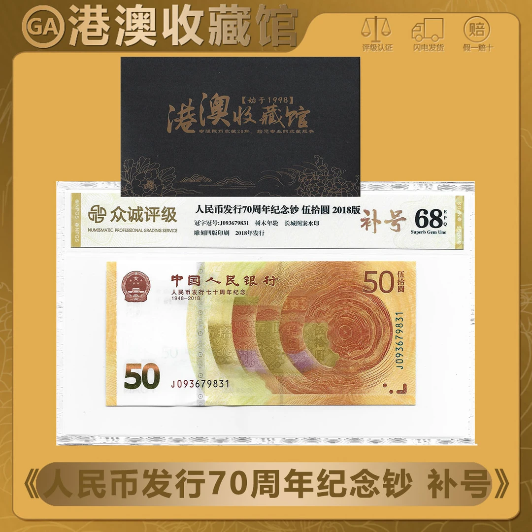 【无4 70钞补号】中国人民银行 人民币发行70周年纪念钞单张众诚68E