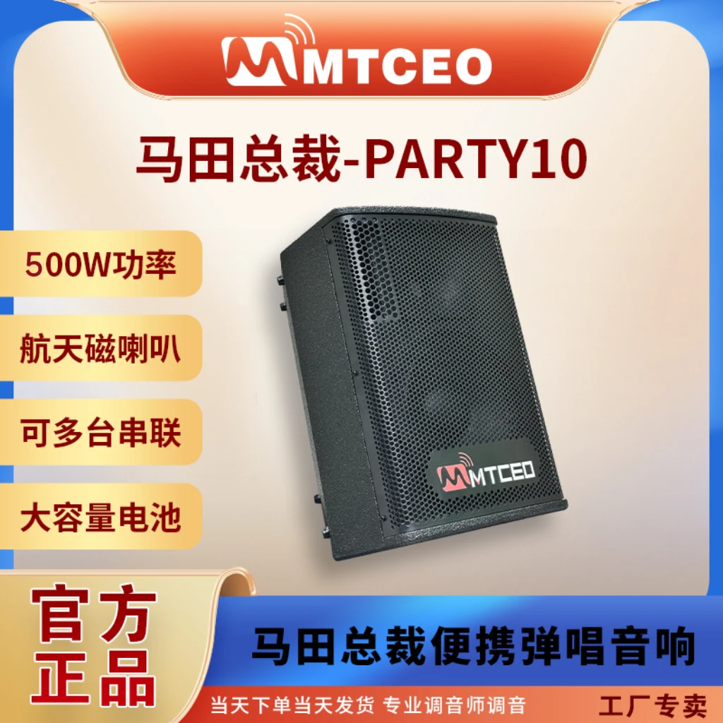 马田总裁单10寸party10/500瓦大功率便携式户外专业唱歌蓝牙音箱