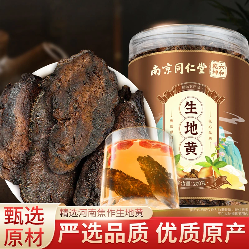 南京同仁堂生地黄河南精选生地片优选大片生地黄干泡水煲汤丽天承
