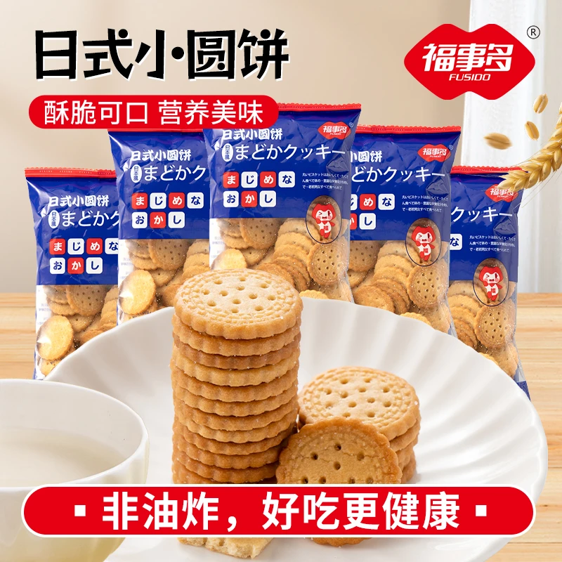 【玉希专属】福事多日式海盐风味小圆饼干100g*5袋营养酥脆零食dr