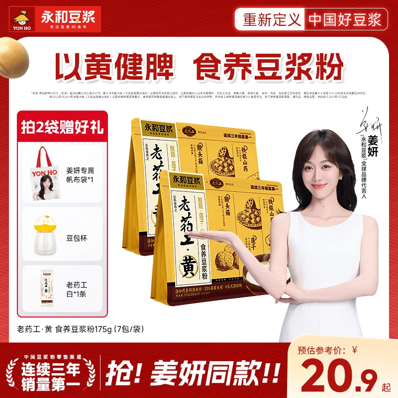 【食养豆浆黄方】永和豆浆老药工豆浆粉猴头菇莲子铁棍山高蛋白早餐