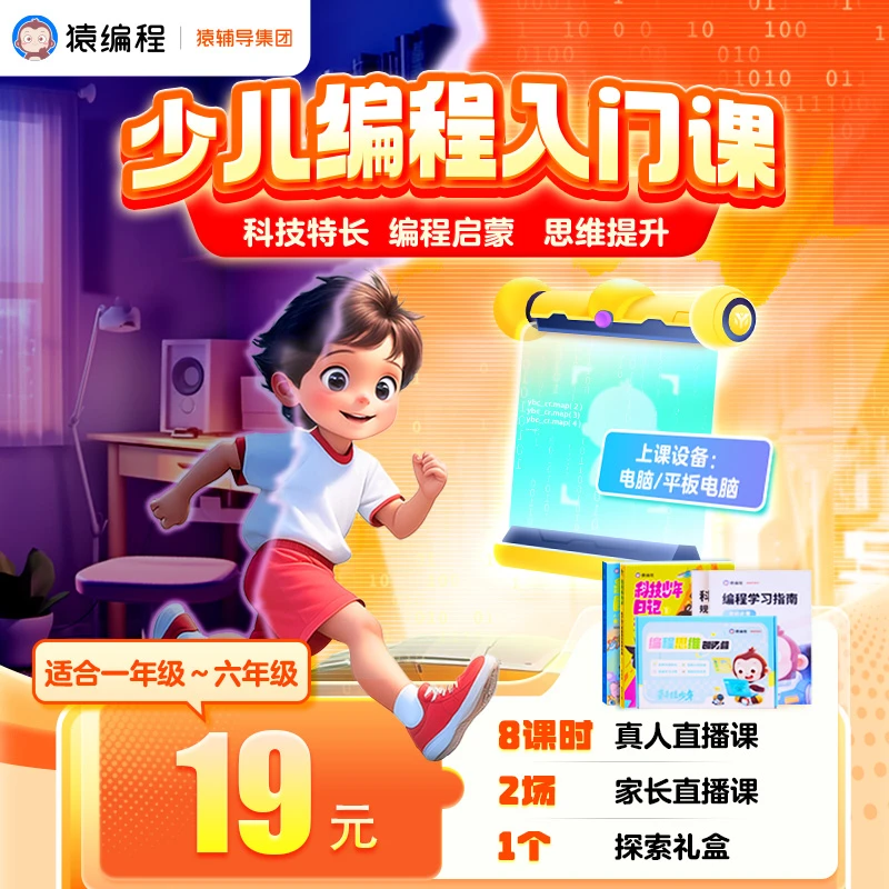 【下单后完善地址信息】猿编程 少儿编程创造营 【KYCM】