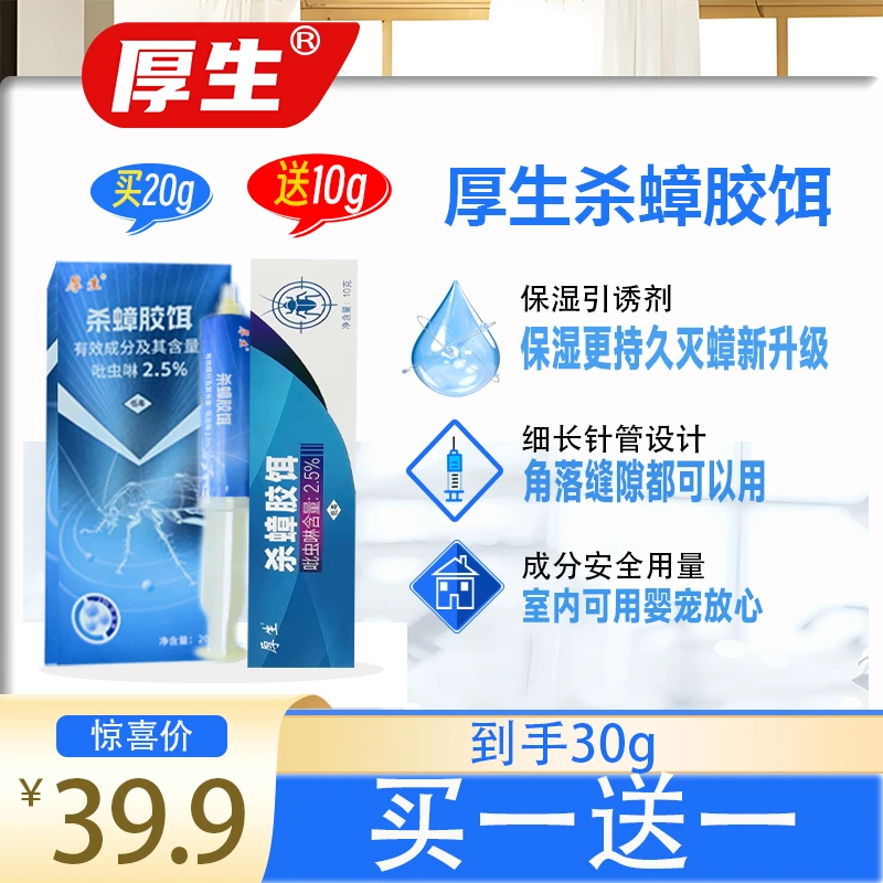 厚生杀蟑胶饵大容量蟑螂药小强家用一窝端杀虫居家好物卧室厨房
