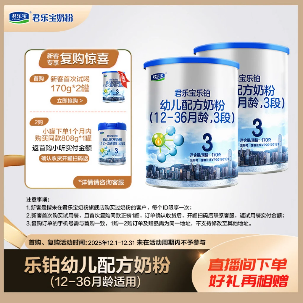 【新客专享】君乐宝乐铂全段位170g*2罐新国标婴幼儿配方奶粉