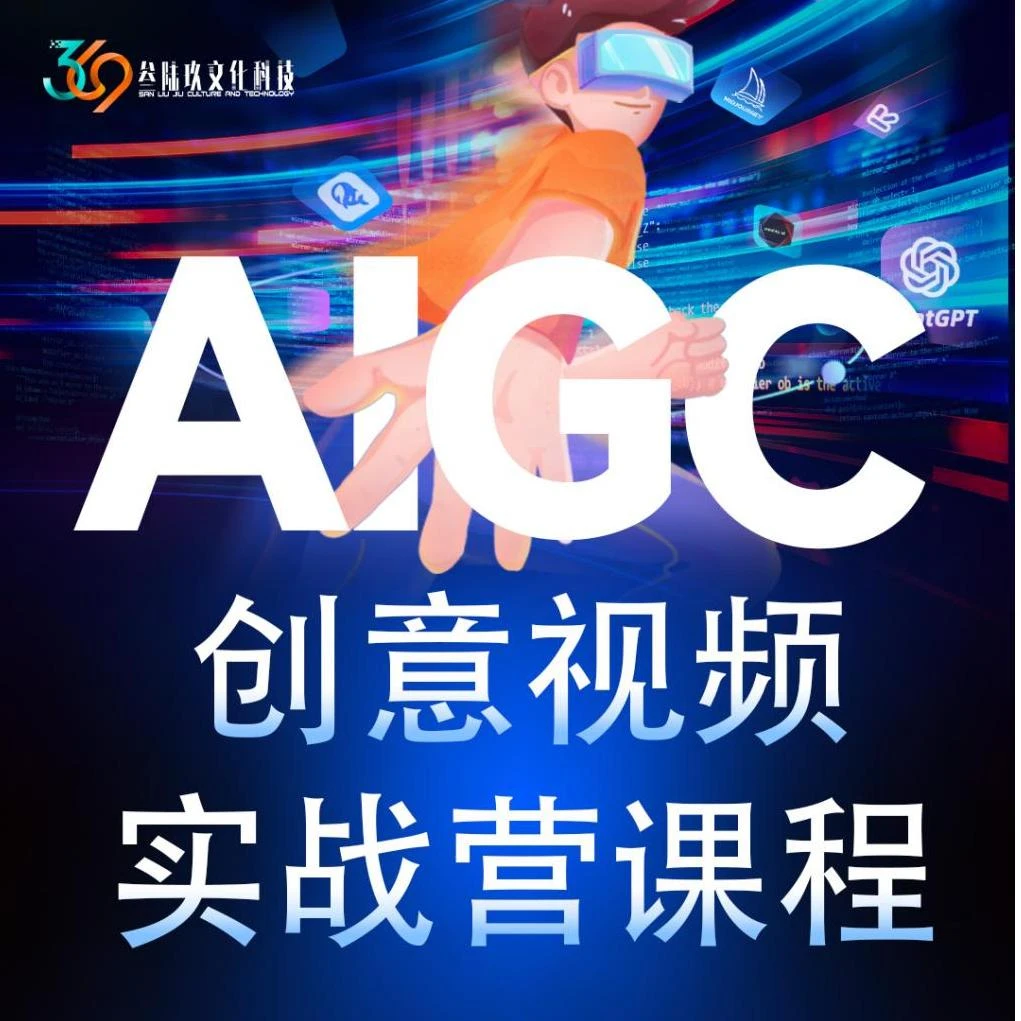 AIGC创意视频实战营课程