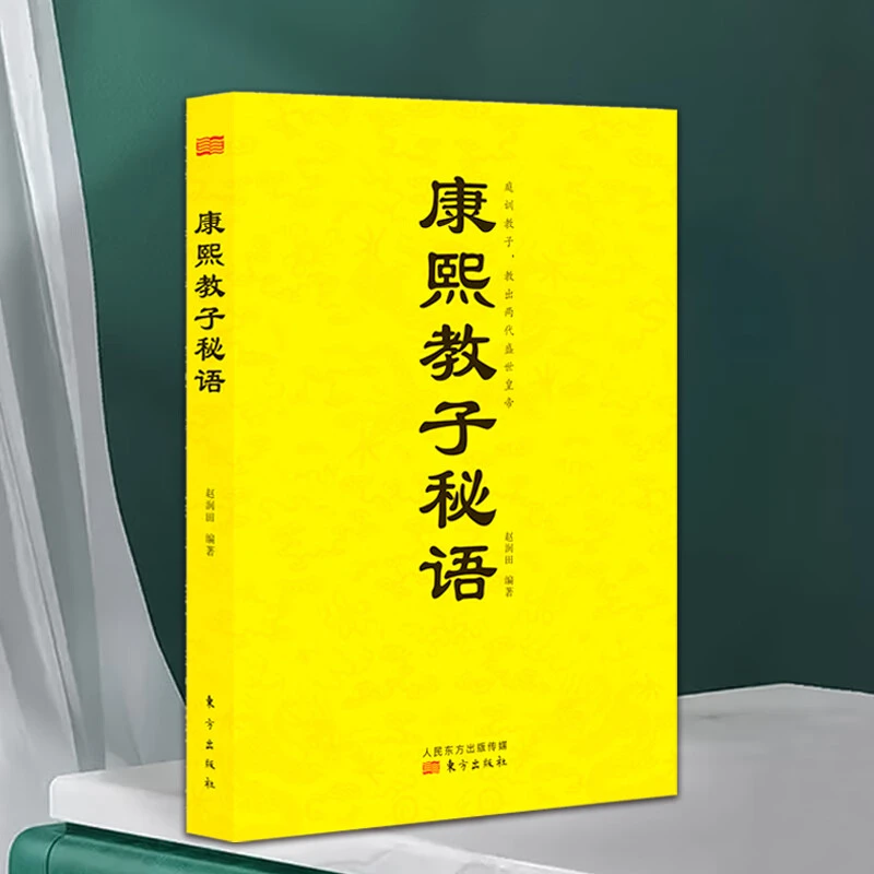 康熙治国要略 康熙教子秘语一本书解读古代康熙治国
