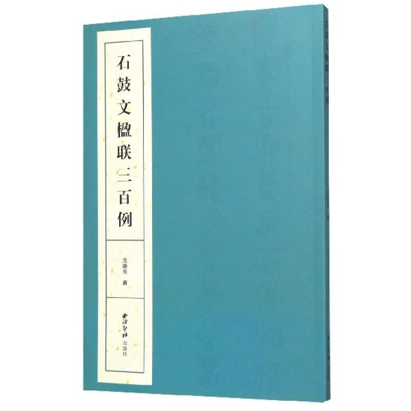 正版 石鼓文楹联三百例 沈继良 9787550830189