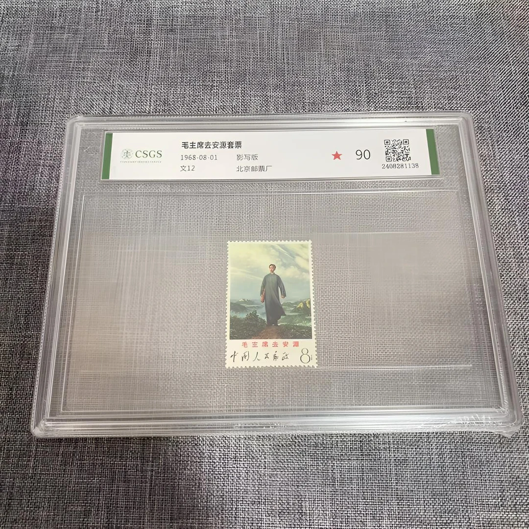 文12 去安源邮票 （国恒评级）邮票