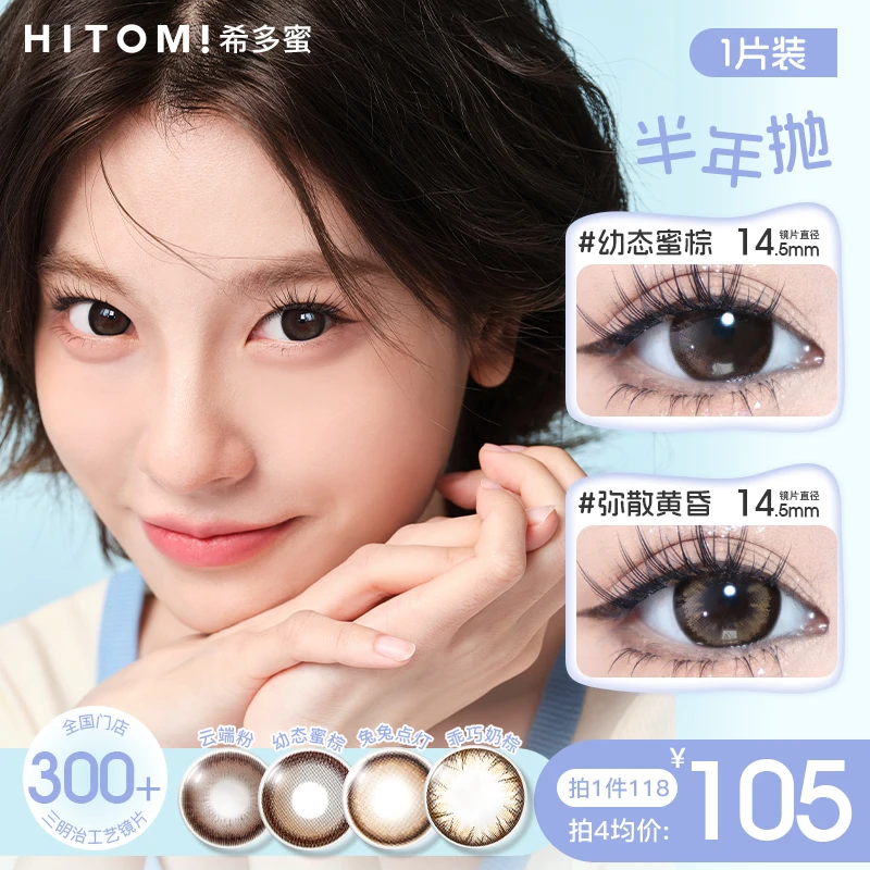 Hitomi/希多蜜半年抛自然素颜【线下门店同款】美瞳隐形眼镜1片装sc