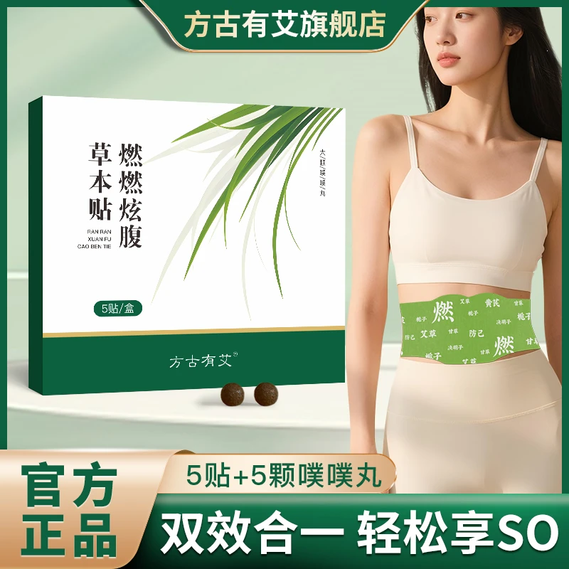 【陈芊芊同款】燃燃炫腹贴草本贴植萃炫腹贴家用轻盈贴