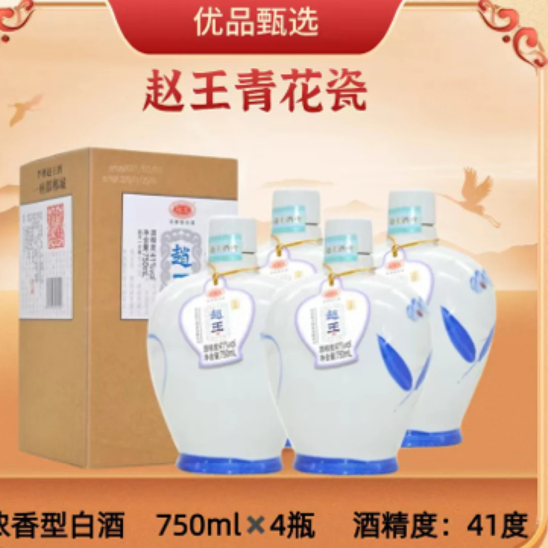 赵王青花瓷酒41度浓香型白酒整箱750ml*4瓶礼盒装自饮宴请粮食酒