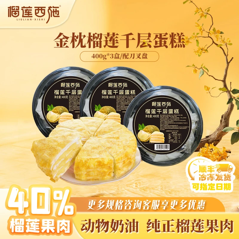 【爆款规格】榴莲西施榴莲千层蛋糕解馋零食生日蛋糕甜品动物奶油GT