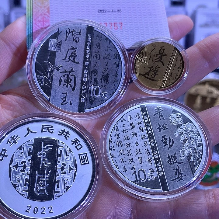 纯金自**明行书金银币