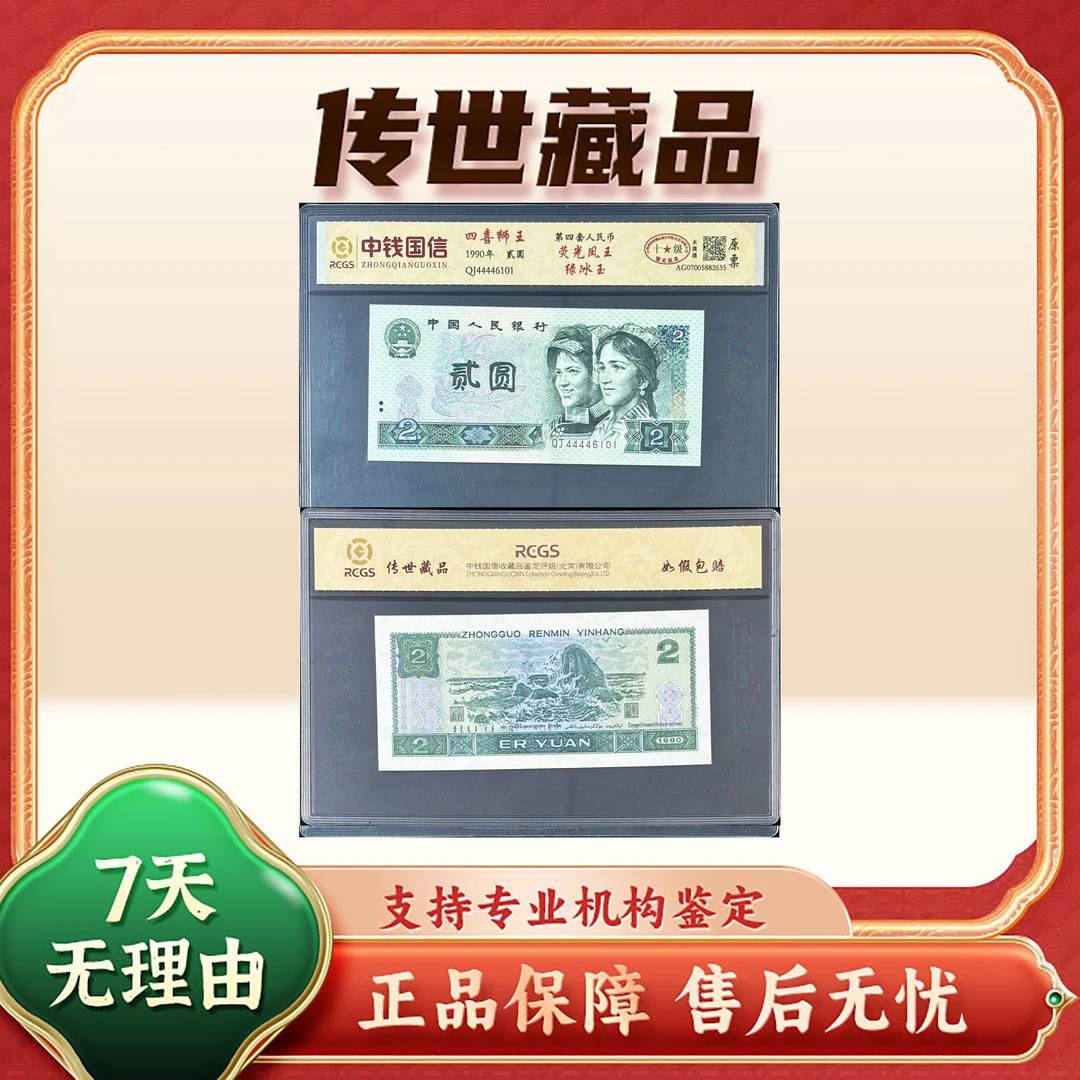 【第四套人民币】贰圆/狮子号/荧光凤王-绿冰玉/中钱国信