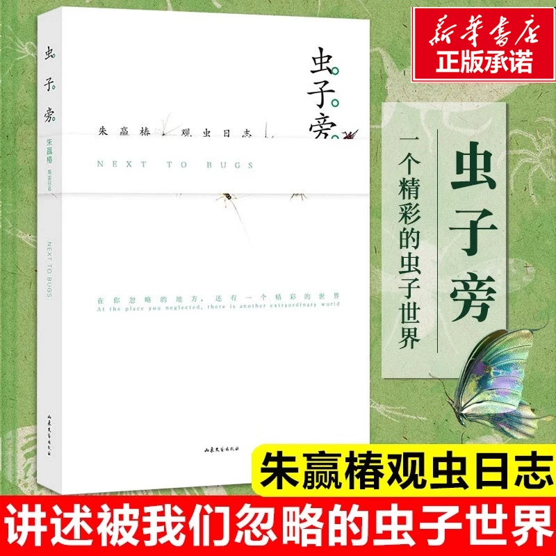 虫子旁 朱赢椿观虫日志 朱赢椿的作品 中国现代当代文学作品