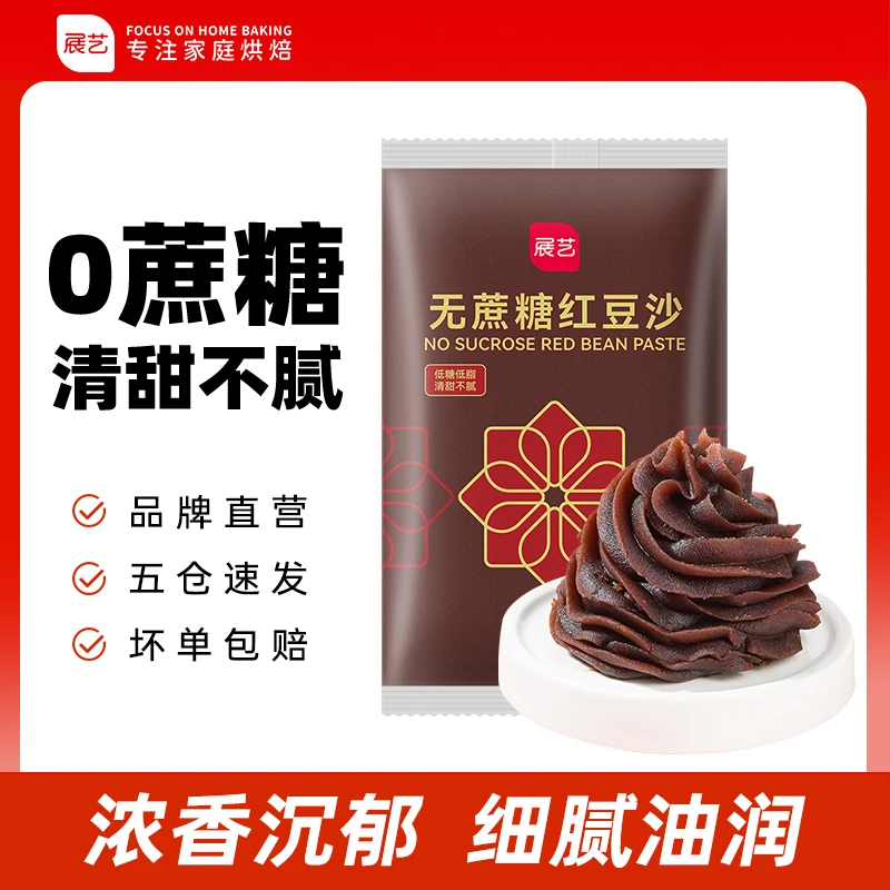 【0蔗糖】展艺品质水洗红豆沙 老面馒头面包蛋黄酥馅料500gD