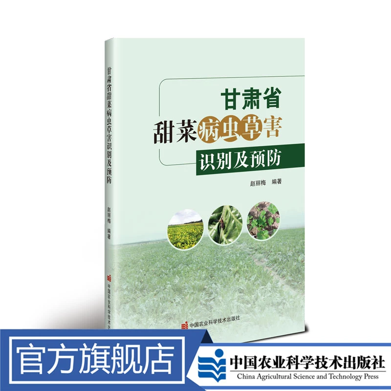 正版包邮 甘肃省甜菜病虫草害识别及预防 赵丽梅