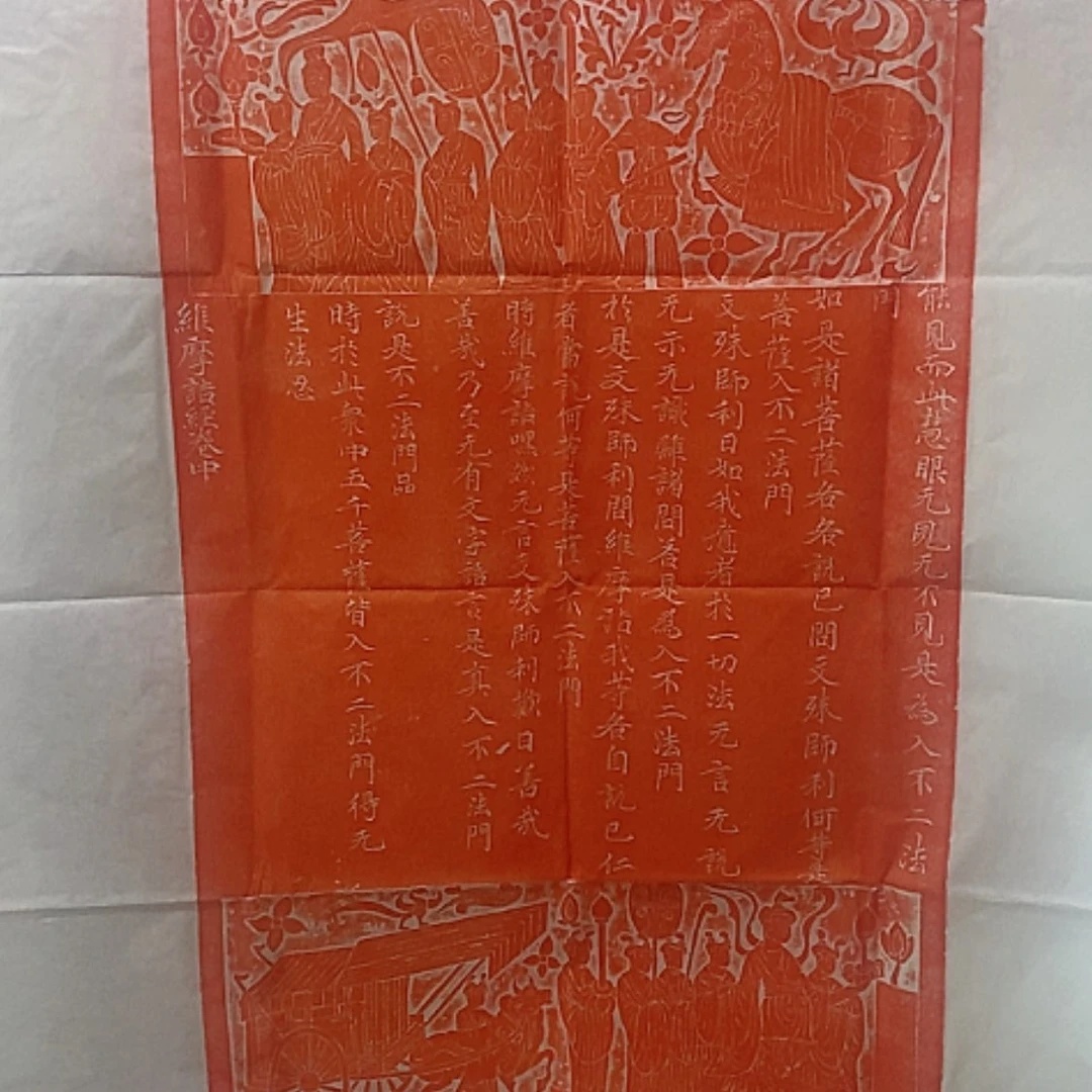 【闪购商品】拓片用纸其他维摩诘