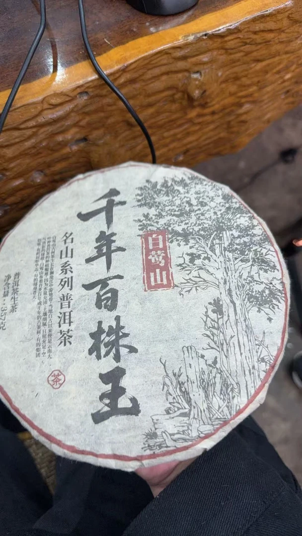 2015年千年百株王白莺山 生茶 饼茶 357g