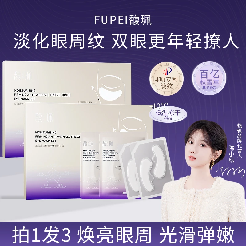 【白鸽好物分享】馥珮冻干眼膜贴轻龄抗皱淡化眼纹紧致补水保湿套盒