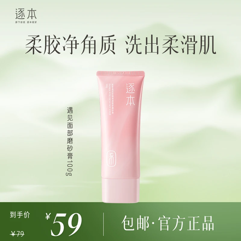 逐本遇见玫瑰清透面部磨砂膏 去角质-cs