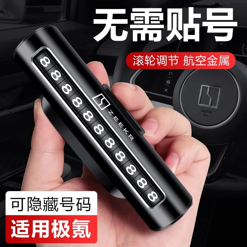 极氪007/007GT/001/7X/009/光辉/X挪车电话牌汽车临时停车号码牌