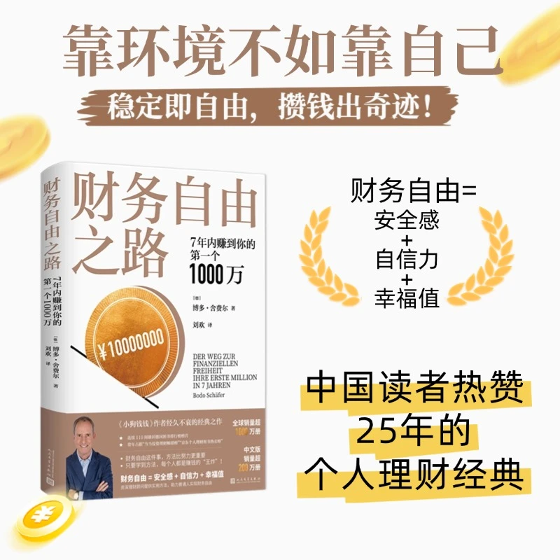 财务自由之路 7年内赚到你的第一个1000万投资理财经典改变金钱观